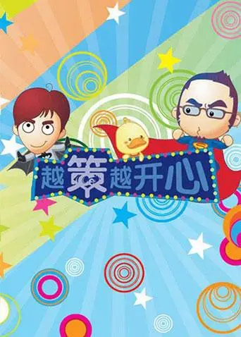 《越策越开心2009》：十年经典，笑点回顾，感受湖湘文化的魅力！