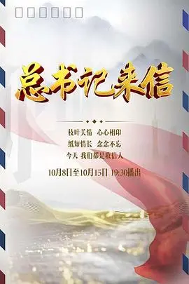 《总书记来信》：时代回响，初心不改！一部触及灵魂的信仰之作