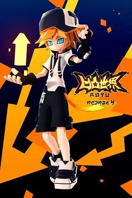 《凹凸世界 第四季》：信念与迷茫交织，少年英雄的成长史诗