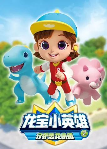 《龙宝小英雄 守护恐龙小镇》：萌翻恐龙来袭！一场关于勇气与友谊的冒险之旅