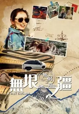 《无穷之路3：无垠之疆 粤语版》：行走的力量，看见更广阔的世界