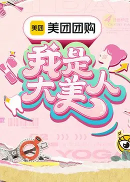 《我是大美人 第三季》：当颜值焦虑遇上内心成长，一场关于“真我”的爆笑蜕变