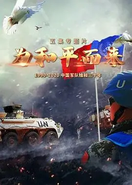 《为和平而来》：硬汉柔情，英雄史诗，致敬那些为守护而战的生命！