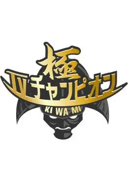 《电视冠军之极》：当命运按下遥控器，收视率背后的人生百态与养生智慧