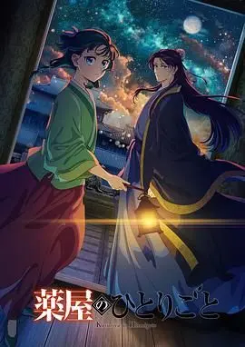 《药屋少女的呢喃 第二季》：宫廷谜案升级！猫猫的智慧与情爱纠葛，看她如何拨开重重迷雾！