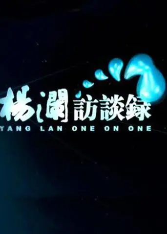 《杨澜访谈录2014》：深度对话人生百态，洞悉时代脉搏下的中国故事