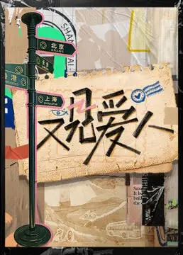 《又见爱人 2025》：爱与告别的动人交织，一场关于重逢与自我救赎的非凡故事