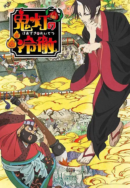 《鬼灯的冷彻》：地狱众生相，冷彻鬼灯下的爆笑日常与深刻讽刺！