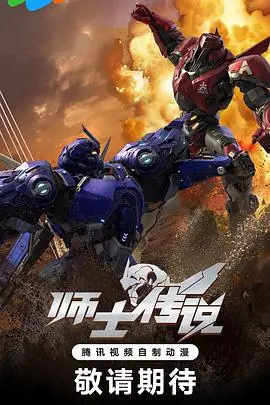 《师士传说》：少年逐梦，科技与异兽共舞，一个关于成长、友情与 梦想与美食 的史诗！