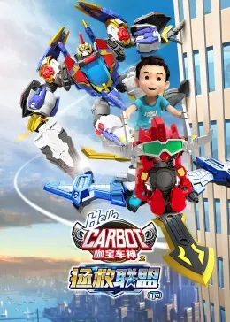 《咖宝车神之拯救联盟（下）》：终极对决，正义守护，拯救联盟的命运在此刻揭晓！