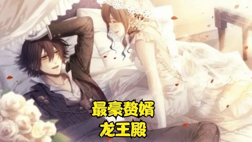 《最豪赘婿龙王殿》：平凡赘婿逆袭崛起，隐藏身份揭秘，龙王归来震撼全场！