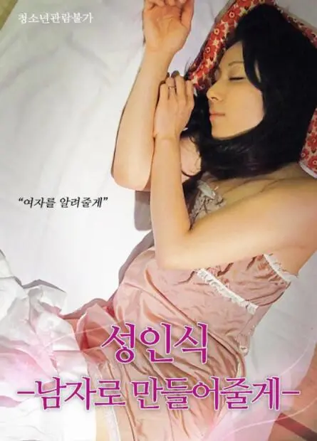 《仪式：我帮你成为男人》：一场关于身份认同的悬疑之旅，探讨成长与迷茫的内心独白