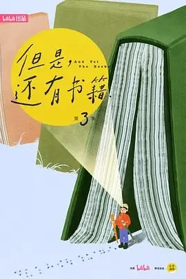 《但是还有书籍第三季》：当文字碰撞现实，一场触动灵魂的书籍漫游与深度思考。