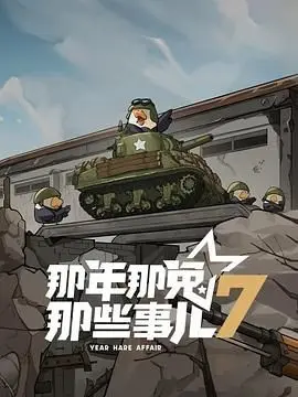 《那年那兔那些事儿 第七季》：国风萌兔，热血回顾，传递永不磨灭的家国情怀