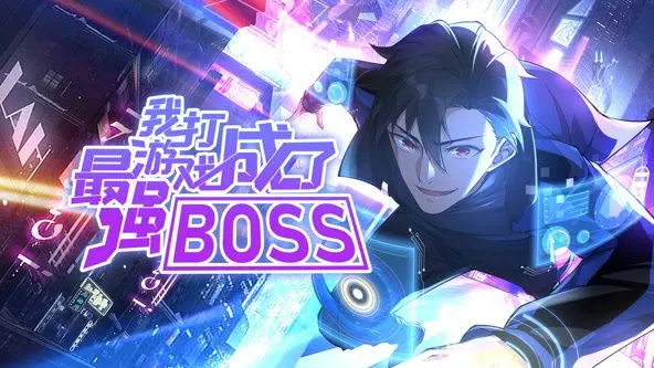 《我打游戏成了最强BOSS》动态漫画：当玩家逆袭成为游戏终极守护者，一场别开生面的冒险即将开启！