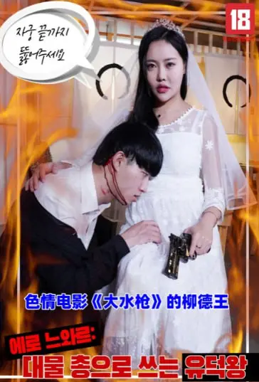 《大水枪》柳德王：情色狂欢背后的权力寓言与人性幽默