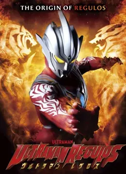 《雷古洛思奥特曼》：宇宙英雄的乡愁与守护，当光芒映照在熟悉的土地上