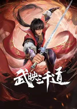 《武映三千道》：东方玄幻的史诗级画卷，武道巅峰的极致追求与宿命对决
