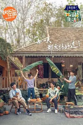 《向往的生活4 会员Plus版》：解锁田园慢生活，青春梦想与烟火人间的美好交织