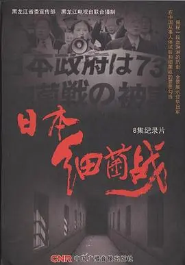 《日本细菌战》：历史的伤痕与警示，一段不容遗忘的黑暗记忆