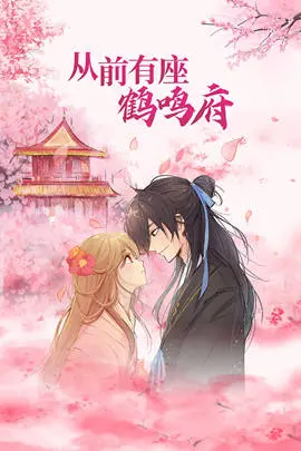 《从前有座鹤鸣府》：一座古宅的千年宿命，一段尘封百年的爱恨情仇