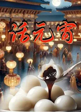 《话元宵》：一碗元宵里的家国情怀与传统文化传承