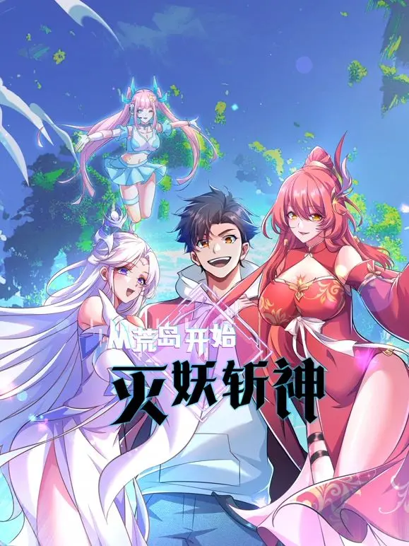 《从荒岛开始灭妖斩神》：硬核生存开局，一人一剑，能否逆天改命，笑傲诸天神魔？