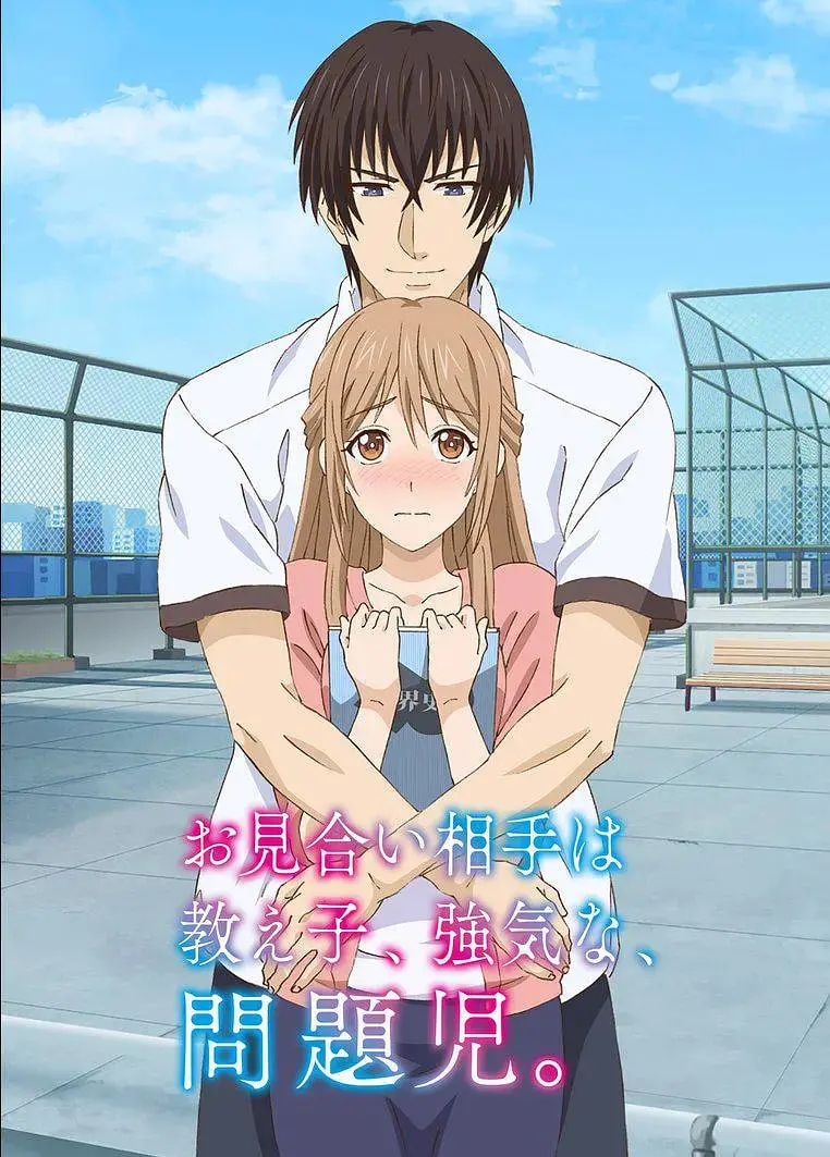 《相亲对象是自己的学生》：师生禁忌？“问题儿童”逆袭，一段啼笑皆非的情感罗曼史