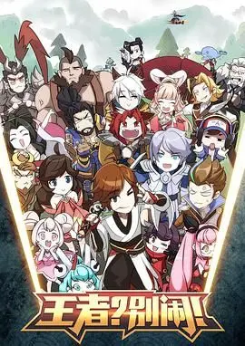 《王者？别闹！》：爆笑喜剧揭秘王者梦想的荒谬与真实，你笑到停不下来吗？