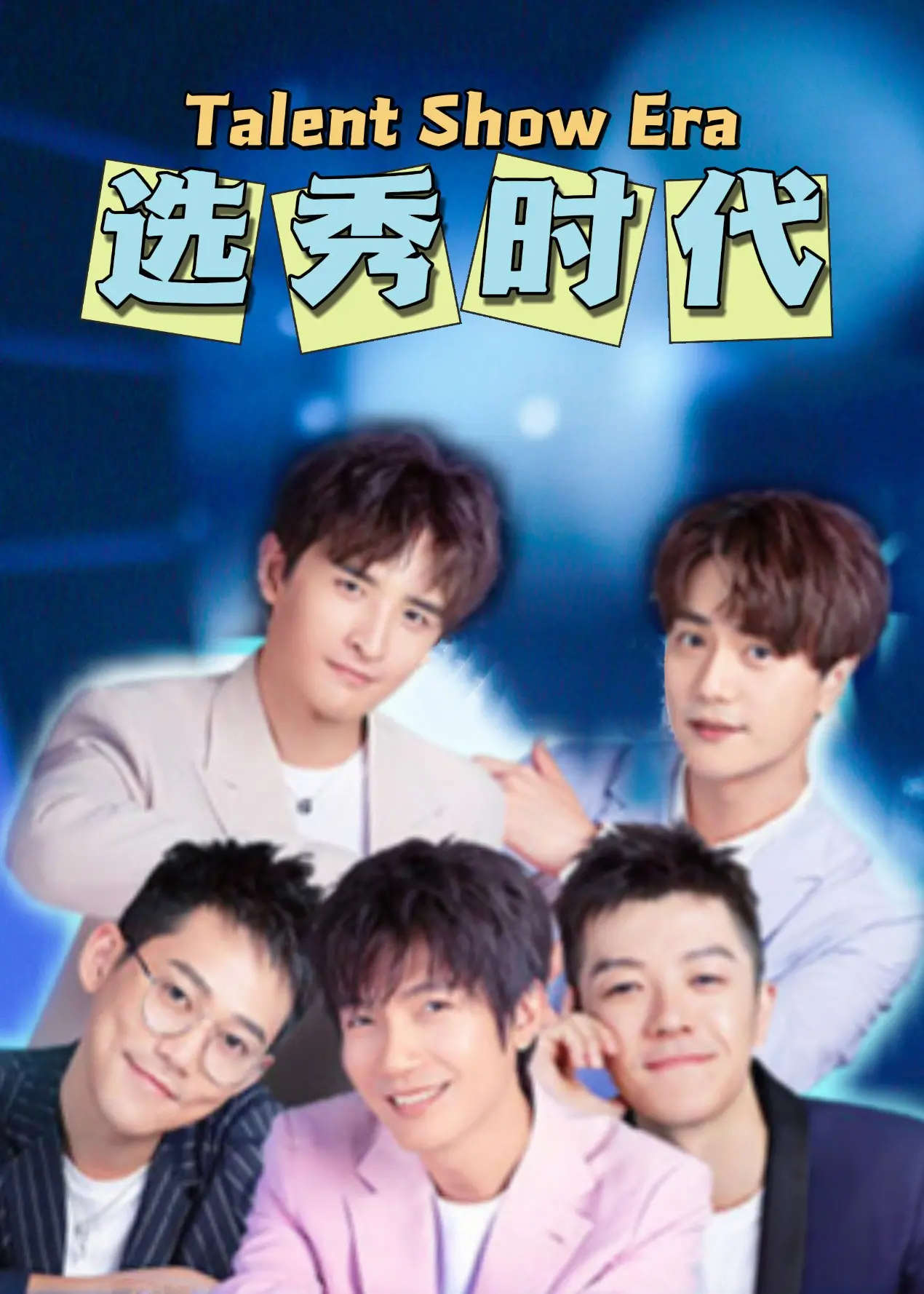 《选秀时代》：2025北京春晚预告？这届网友的脑洞也太大了！