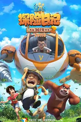 《熊出没之探险日记 第二季》：熊强组合再出发，奇幻探险之旅永不熄！