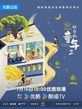 《他乡的童年 第二季》：跨越文化藩篱，看见世界的真实模样，探寻教育的多元可能