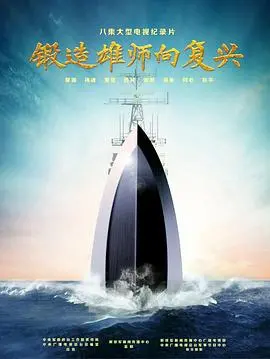 《锻造雄师向复兴》：看完让人热血沸腾，这才是真正的中国力量！