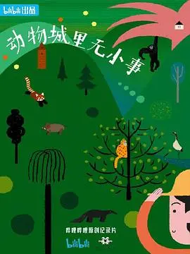 《动物城里无小事》：一场关于偏见与接纳的史诗级冒险，笑泪齐飞的治愈系动画！