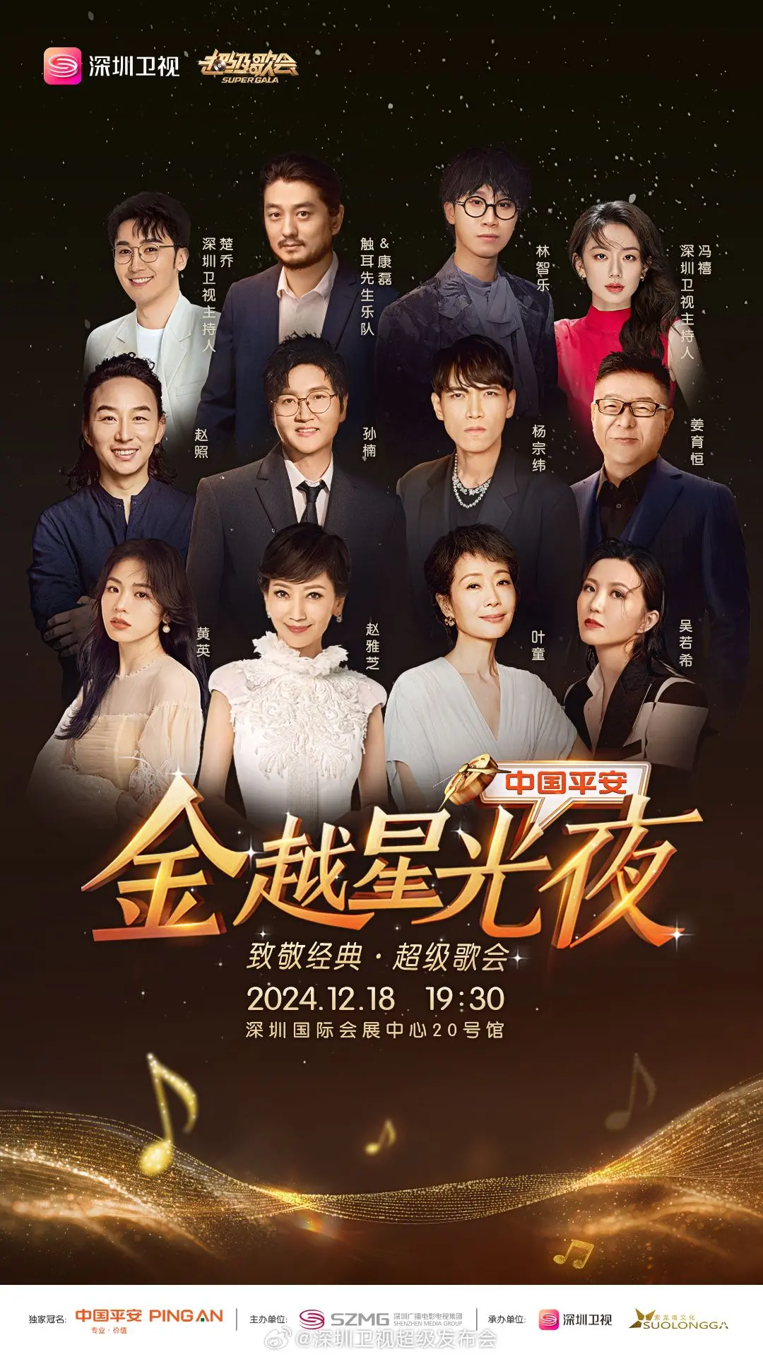 深圳卫视超级歌会 海报