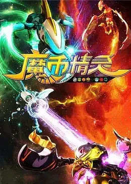 魔币精灵 第一季：颠覆想象的奇幻冒险，一场充满黑色幽默的生存挑战