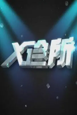 《X诊所》：一场关于救赎与人性的深刻拷问，在绝望中寻找希望的医疗惊悚佳作