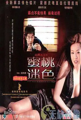 赤裸羔羊4蜜桃迷色 海报