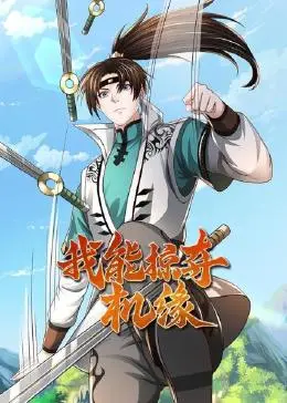 《我能掠夺机缘》：逆袭之路！看主角如何从平凡走向巅峰，觉醒超凡力量！