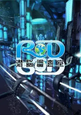 《RD潜脑调查室》：一部硬核科幻神作，看完我直呼过瘾！