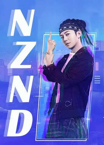 《NZND组合出道全纪录》：笑到飙泪！这神秘的魔法，让“万象同屏”的神迹诞生！