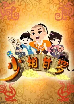 《少相甘罗》：少年成长路上的《深夜食堂》式温情，竟藏着比《恋爱》还上头的命数？