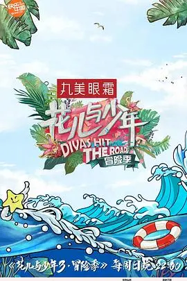 《花儿与少年 第三季》：一场说走就走的旅行，却撞上了“疫情”的冷风