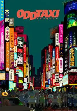 《奇巧计程车》：这塑料兄弟情，载着我们去哪？一场惊险奇幻的都市浮世绘！