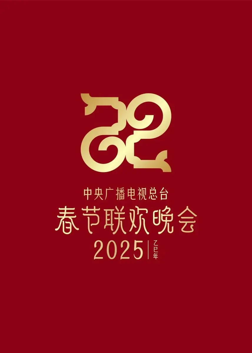 春晚黑马还是“重蹈覆辙”？2025除夕夜，一场关于“生命伦理”的视听盛宴！