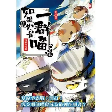 《如果历史是一群喵11》：穿越千年萌力觉醒！文化差异下的爆笑三国！