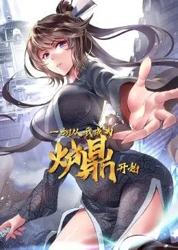 《一切从我成为炉鼎开始》：这“哲思”简直是给“婚色撩人 第三季”量身定做的吧？