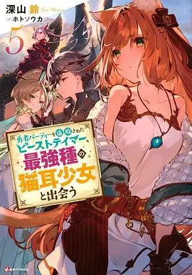 《被勇者队伍开除的驯兽师》：警告！这种请勿尝试的操作，你敢玩吗？