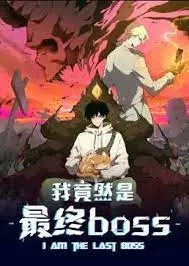 《我竟然是最终Boss》动态漫：打工人逆袭成魔王，这届反派有点帅！