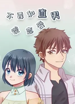 不要和直男谈恋爱 海报